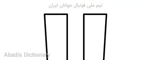 تیم ملی فوتبال جوانان ایران